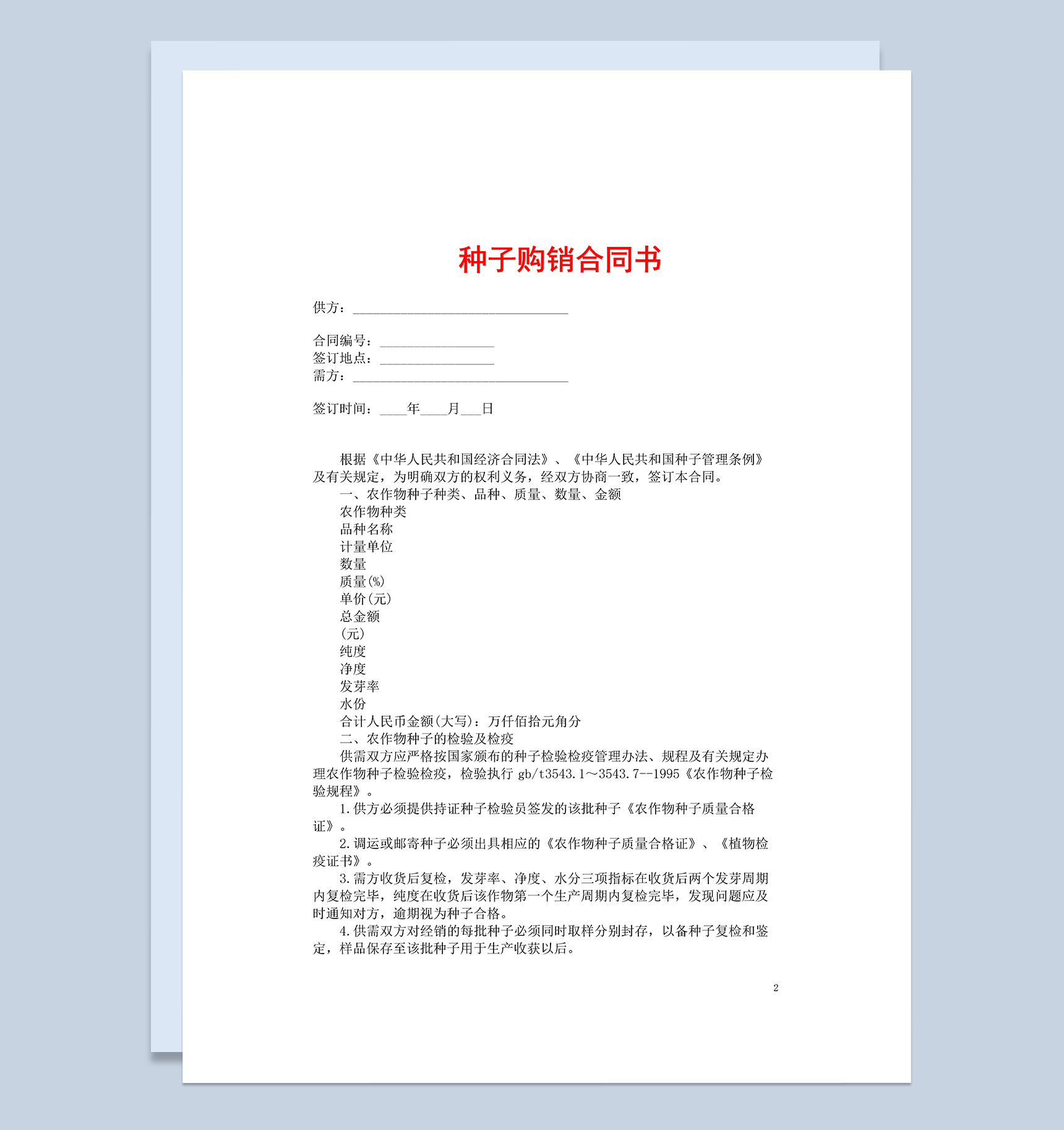 经典实用农产品种子购销合同书Word模板-1