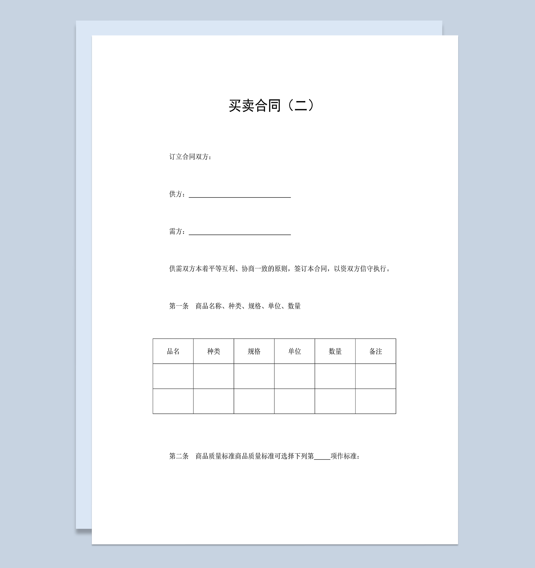 公司商品买卖合同产品购销合同Word模板