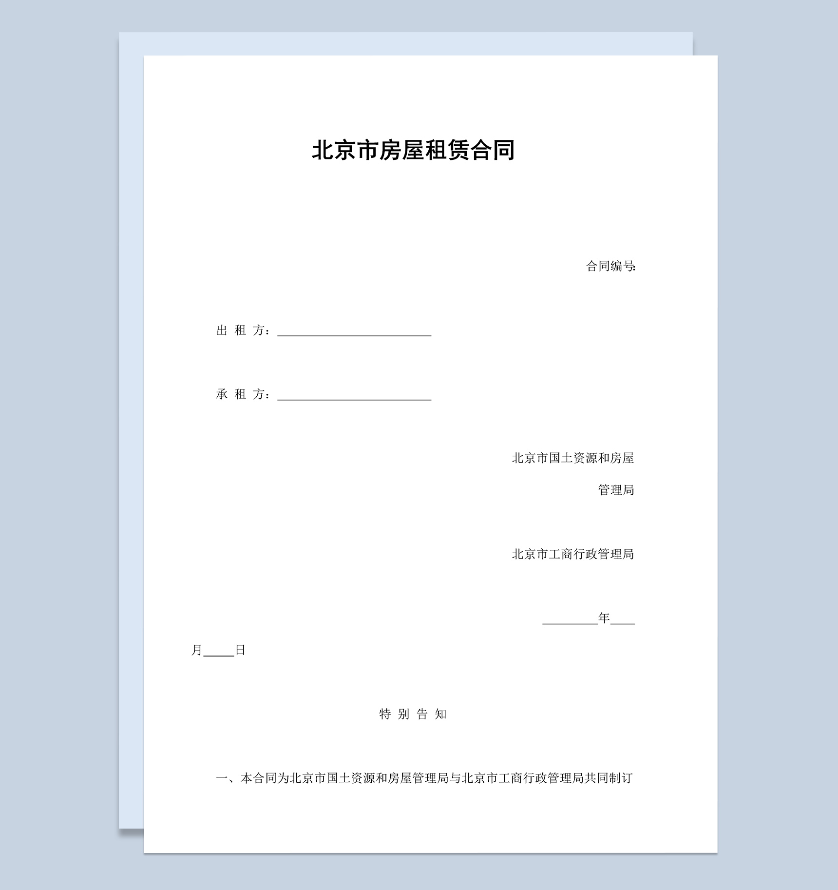 北京市房屋租赁合同协议范本Word模板-1