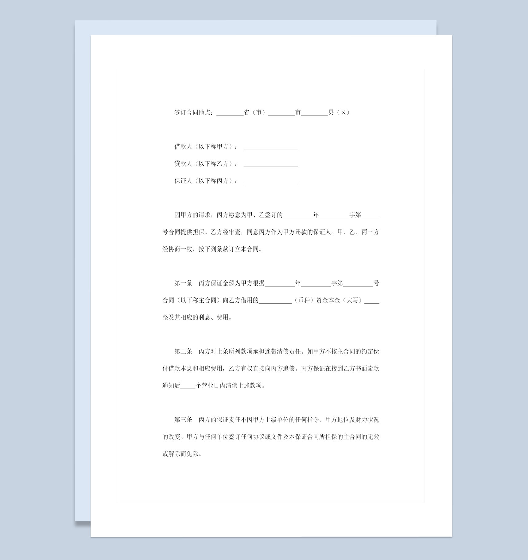 全新完整版借款第三方保证合同担保合同Word模板-1