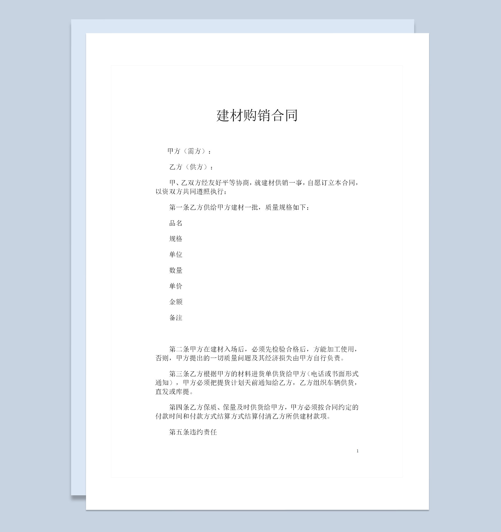 简约版通用型建材购销合同书范本Word模板