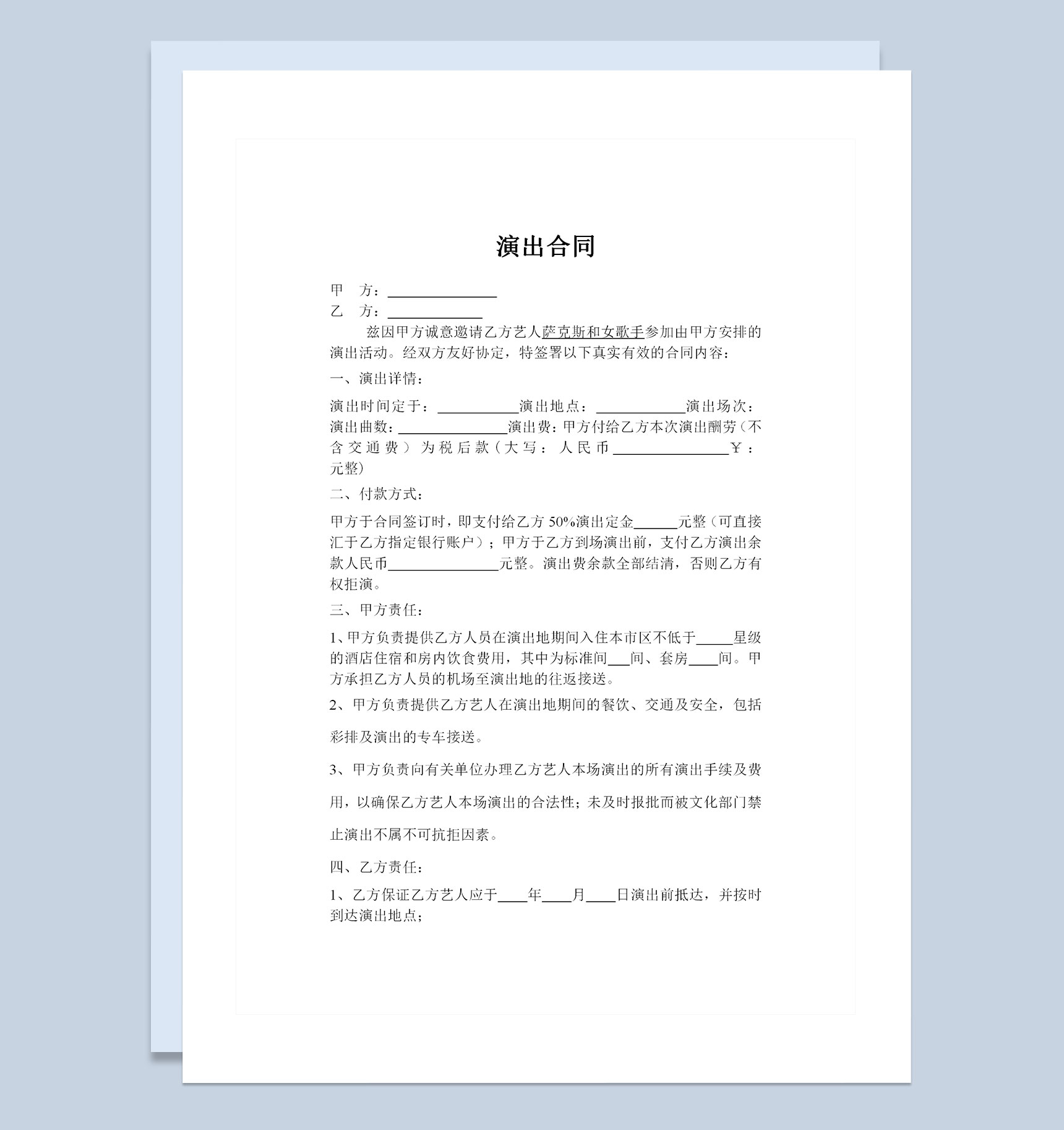 明星演员通用演出合同表演协议书范本Word模板-1