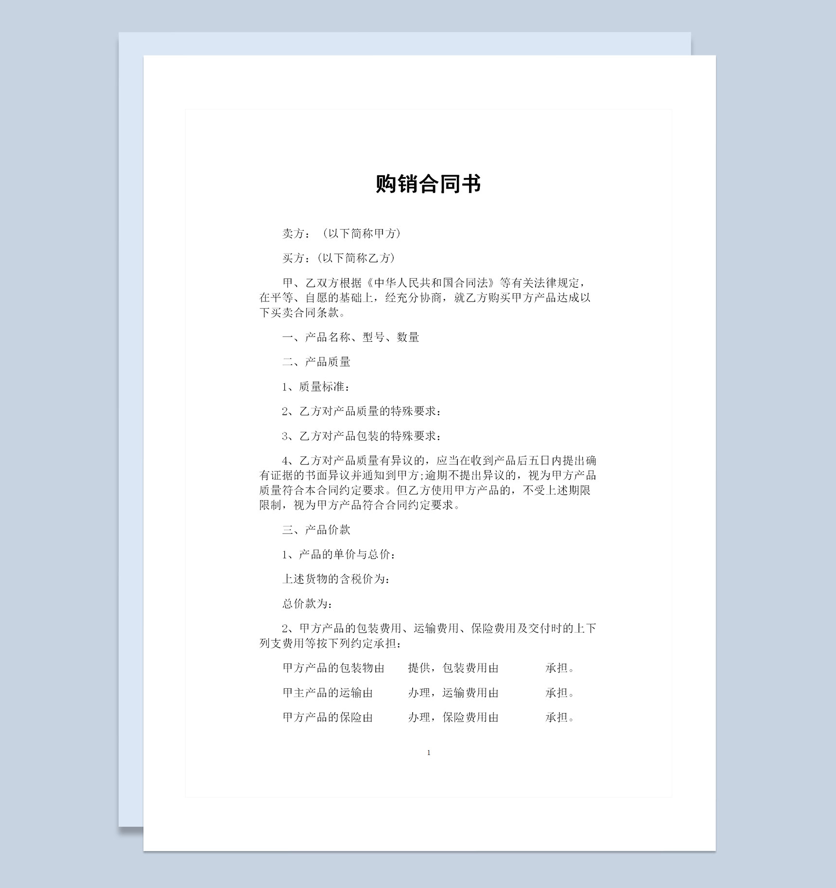 简约完整版产品购销合同书范本Word模板-1
