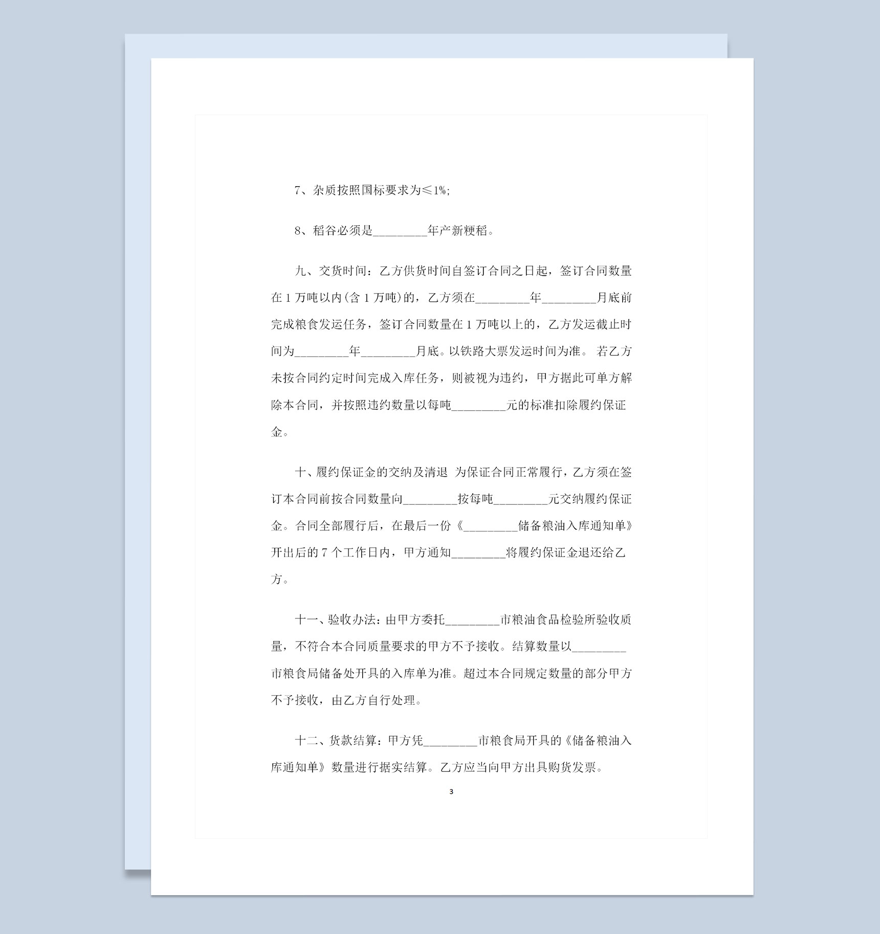 完整版粮食竞价购销协议产品购销合同Word模板