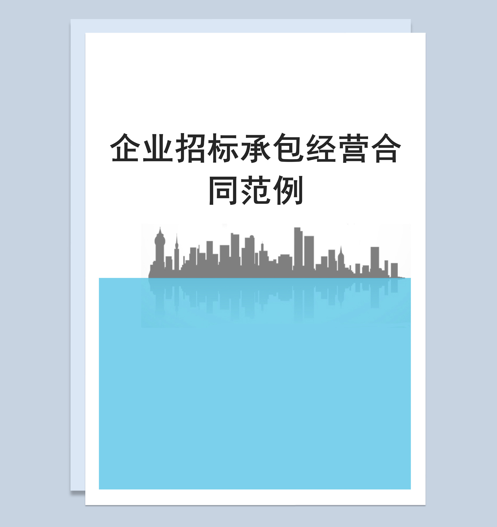 白色简约风格公司招标承包经营合同Word模板