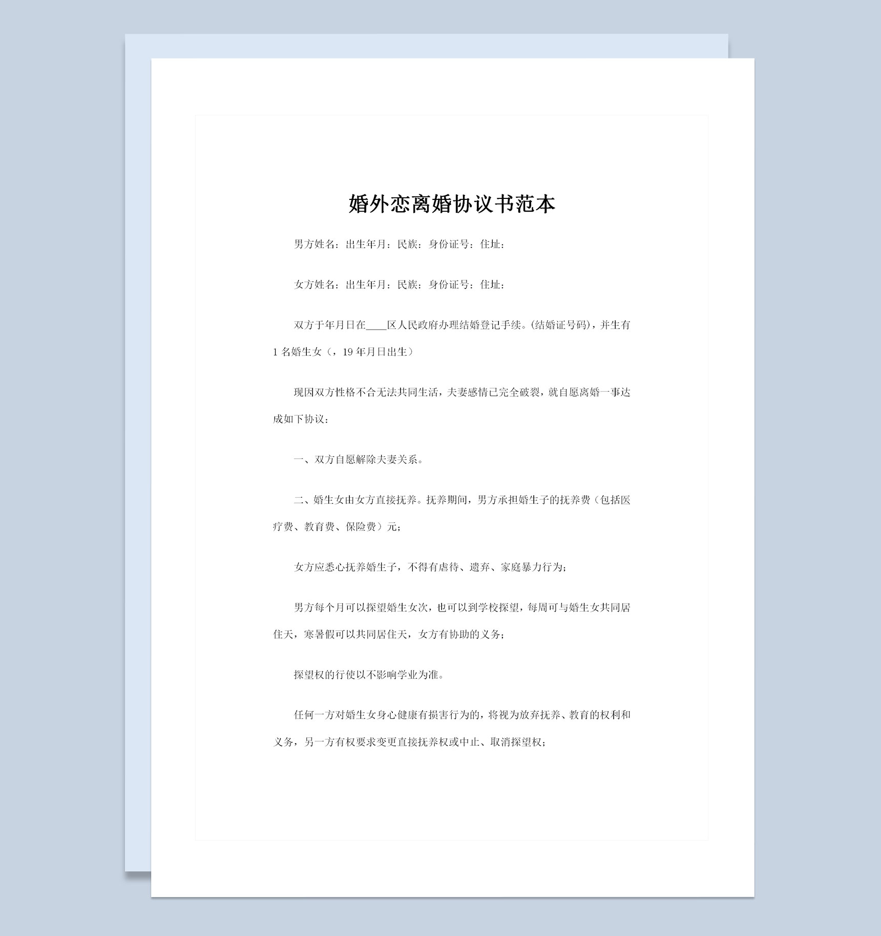子女抚养权归女方的婚外恋离婚协议书范本Word模板