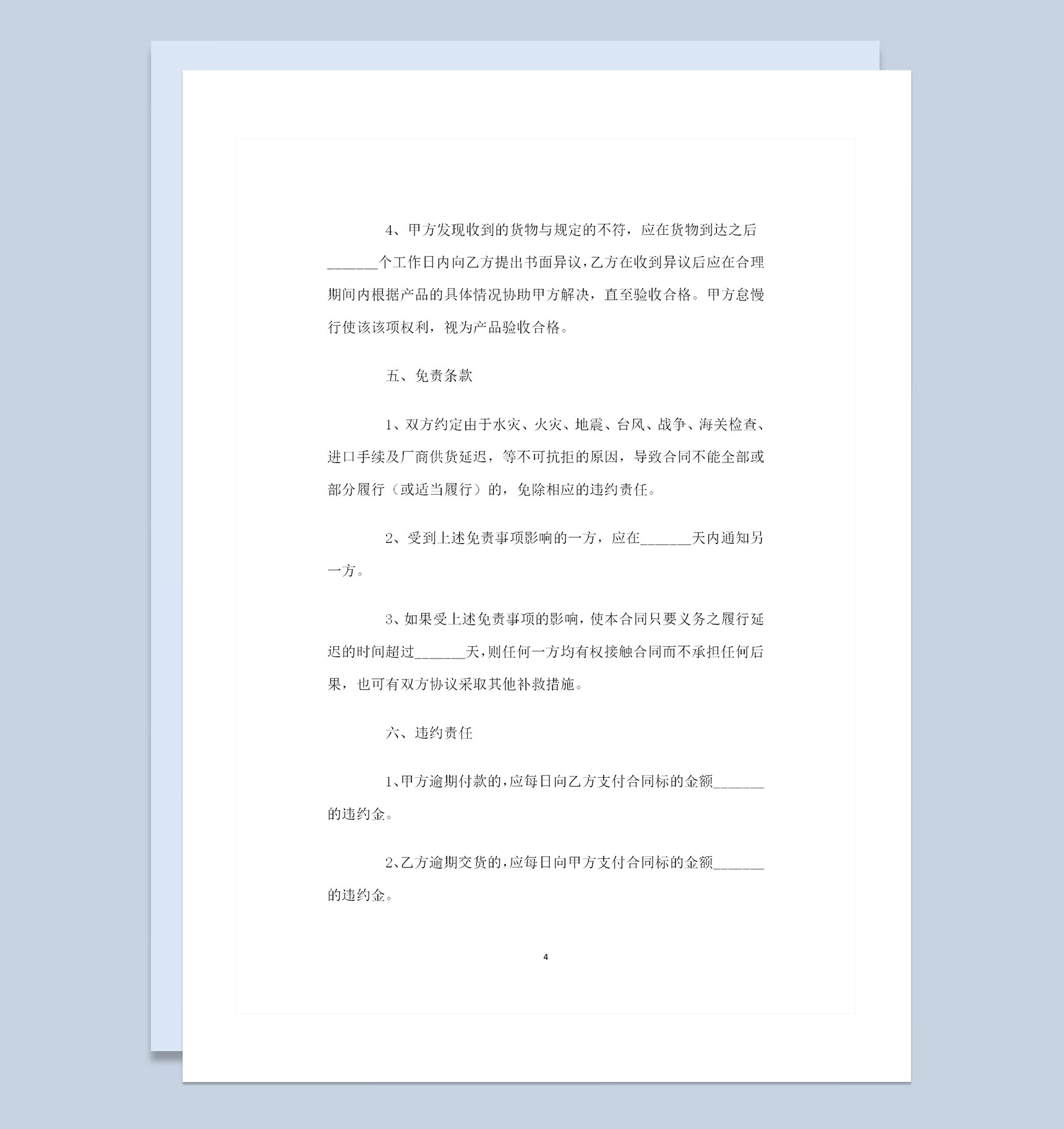 完整版工矿企业通用购销合同范本Word模板-1