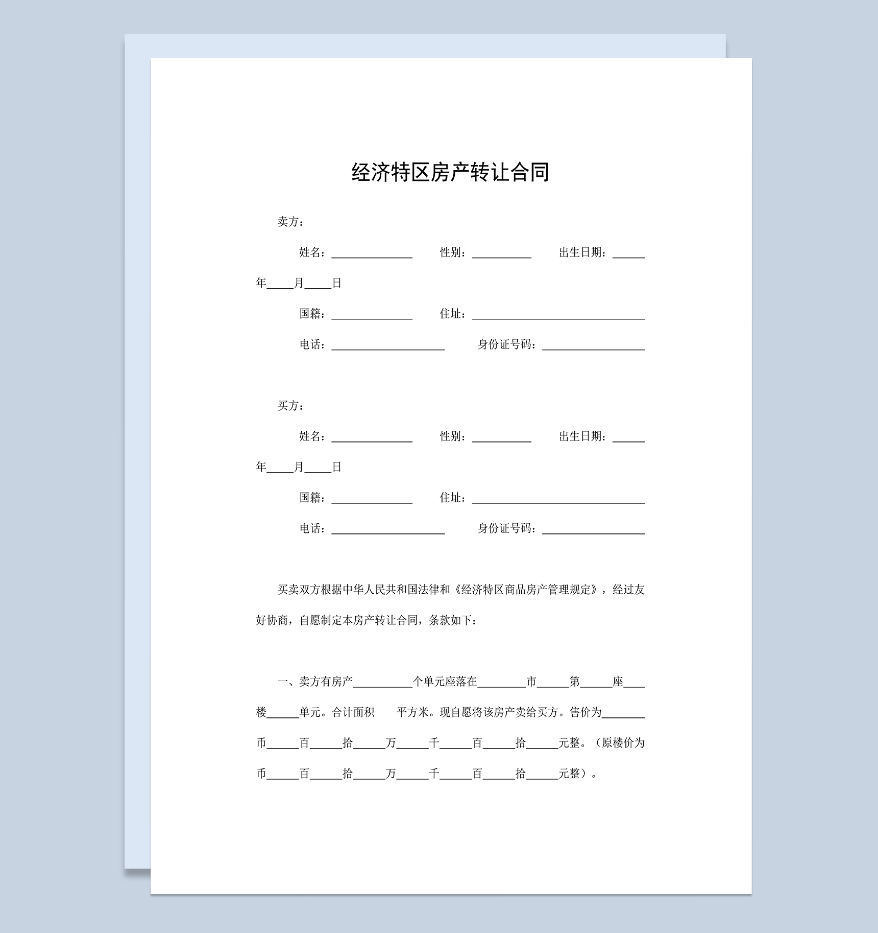 房产转让合同书经济特区房产转让合同Word模板-1