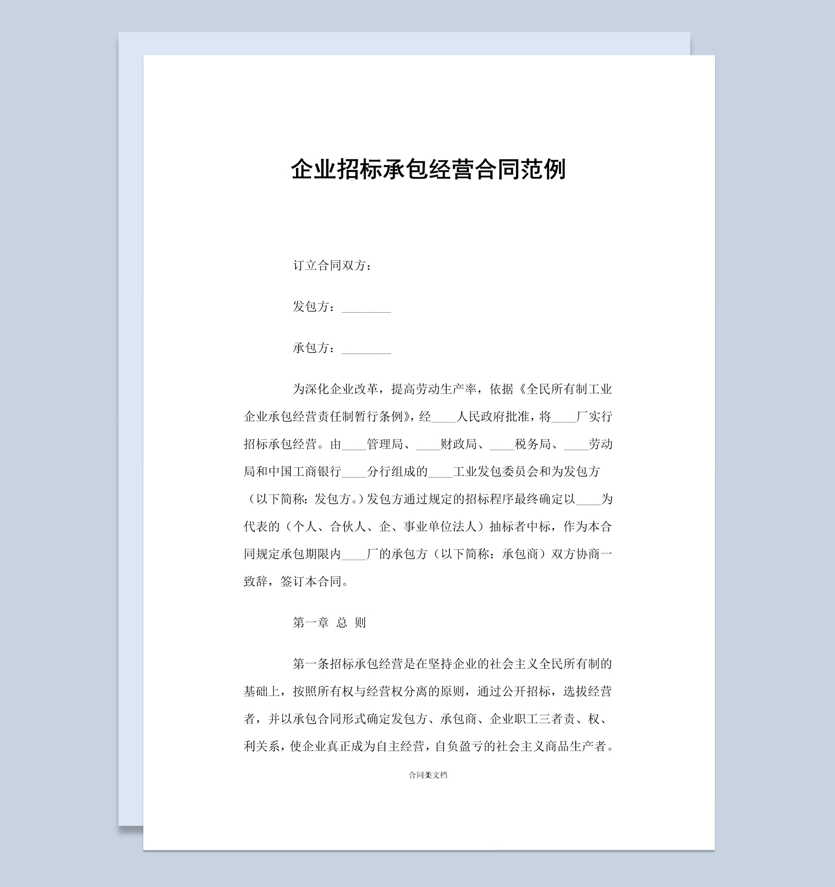 公司招标承包经营合同书范本Word模板