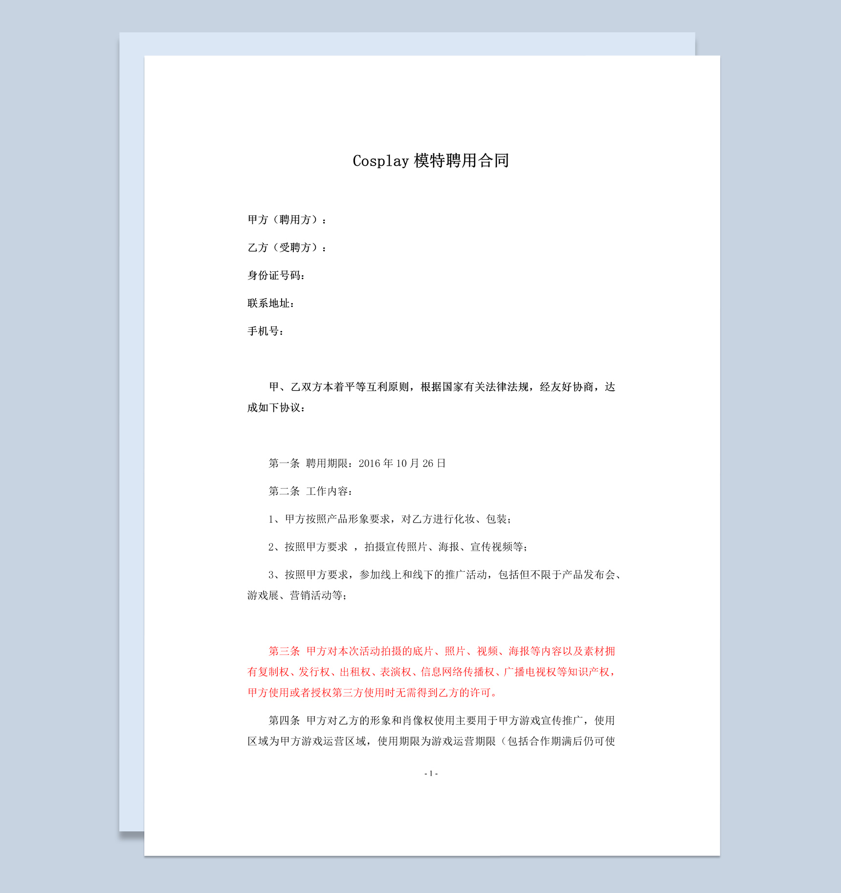 简洁风格Cosplay模特聘用合同书范本Word模板