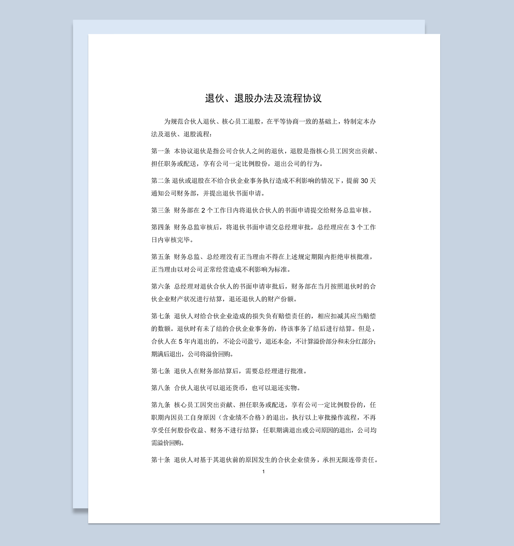 退伙合同退股协议合伙人退伙办法及协议书范本Word模板-1