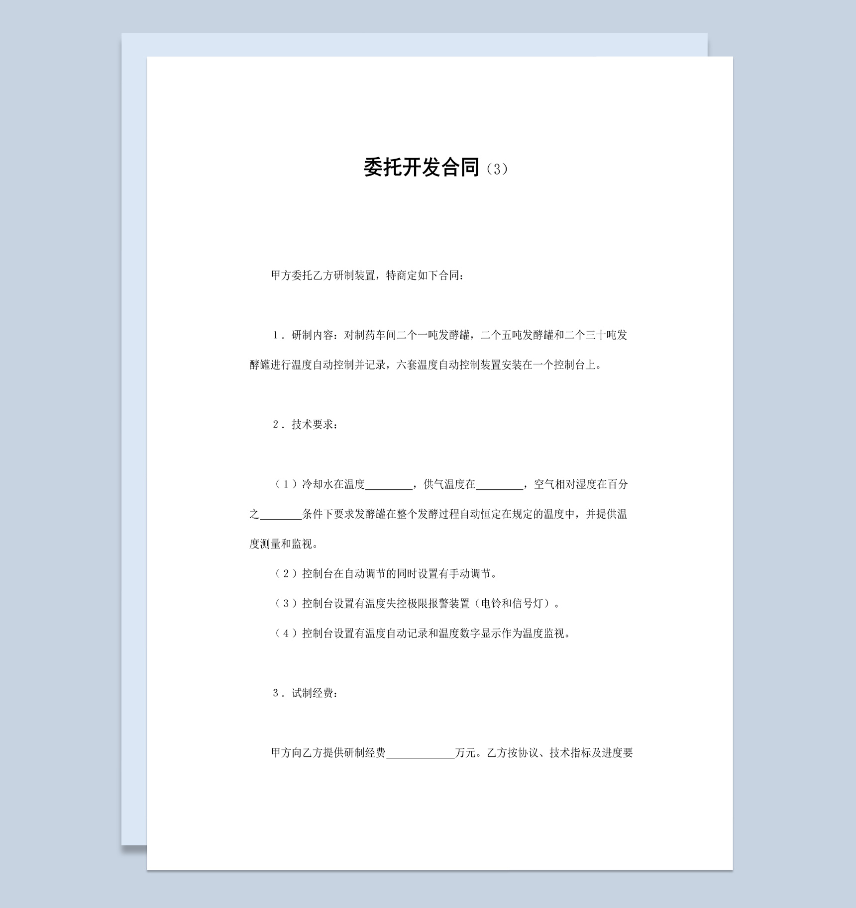 实用简洁风格项目技术委托开发合同书范本Word模板