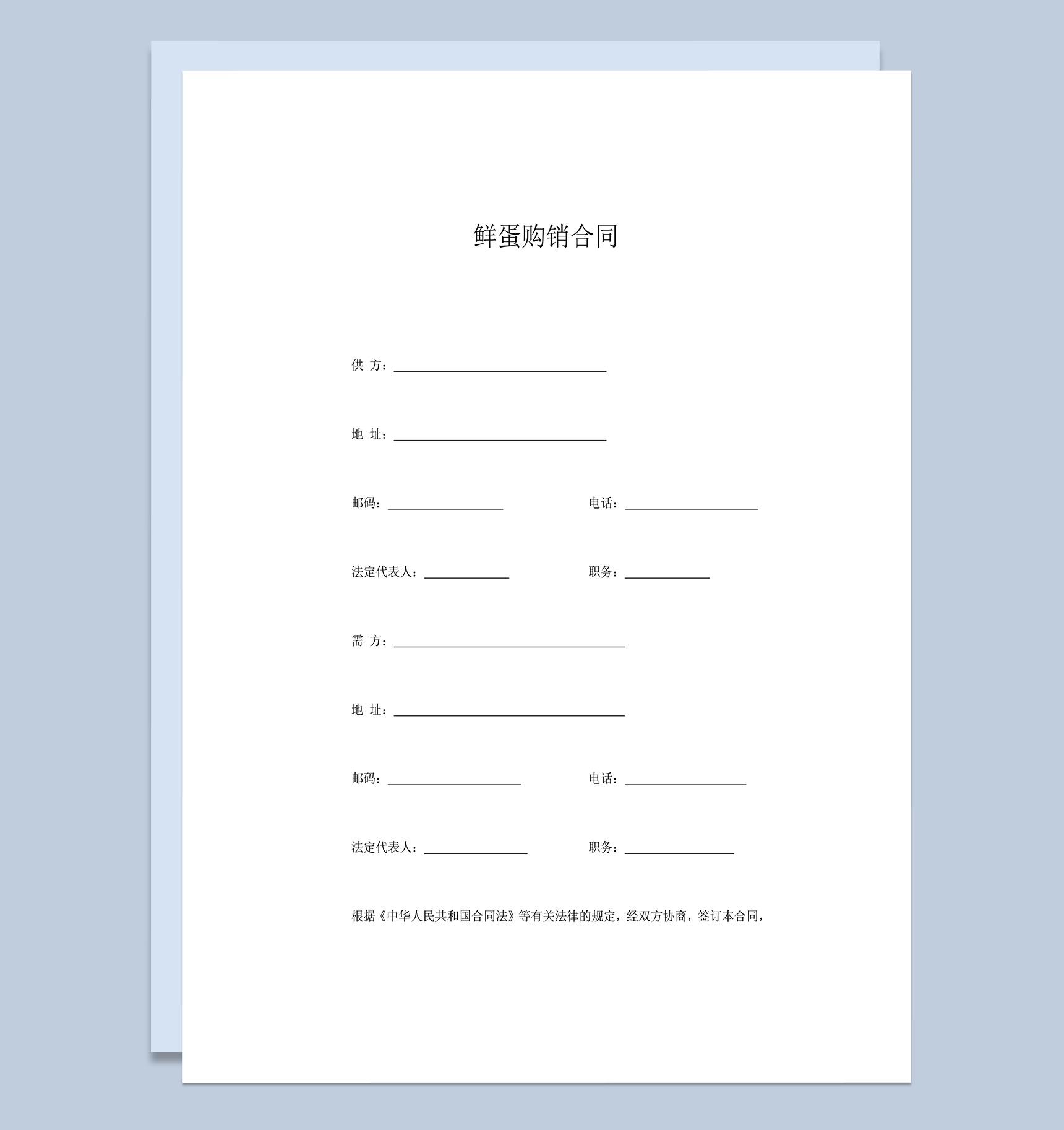 鲜蛋购销合同word模板