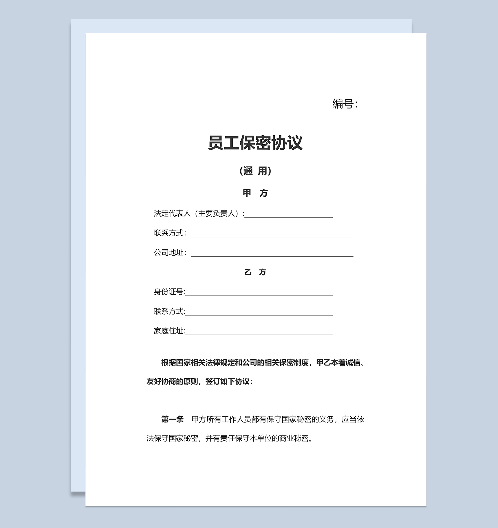 企业合作员工保密协议Word模板-1