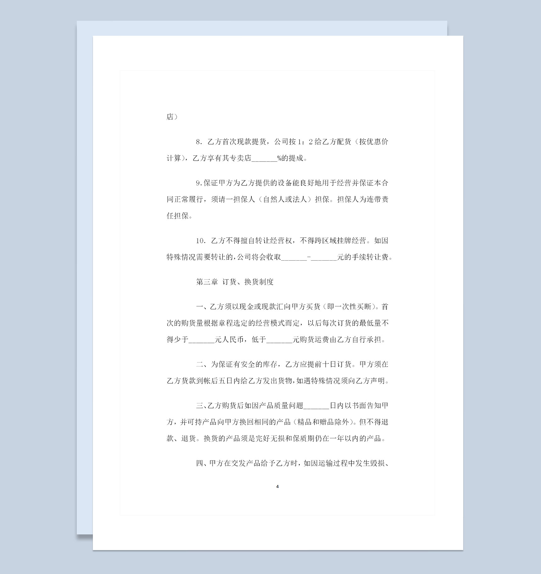 加盟通用的产品购销合同书范本Word模板-1