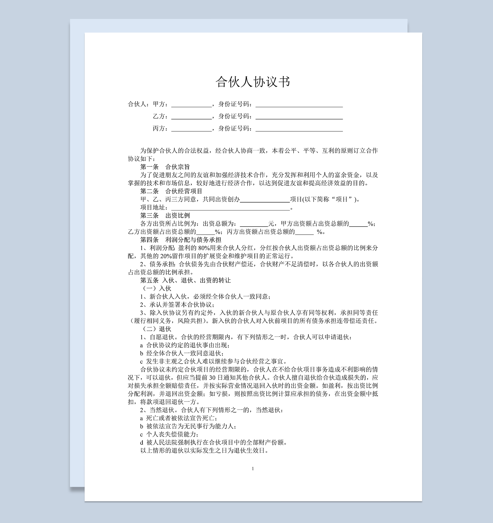 标准通用合伙人投资合作协议书合伙经营合同Word模板-1