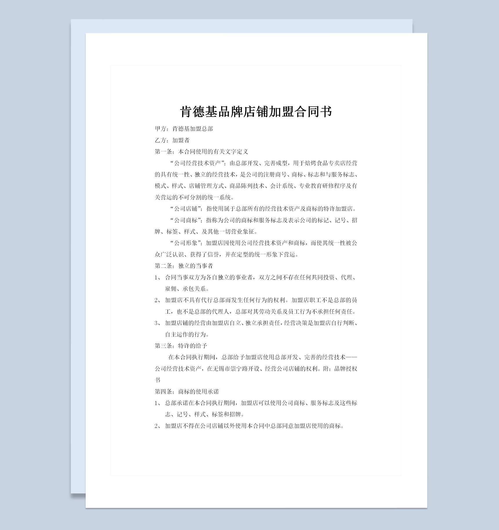 肯德基品牌店铺加盟合作协议合同书Word模板-1