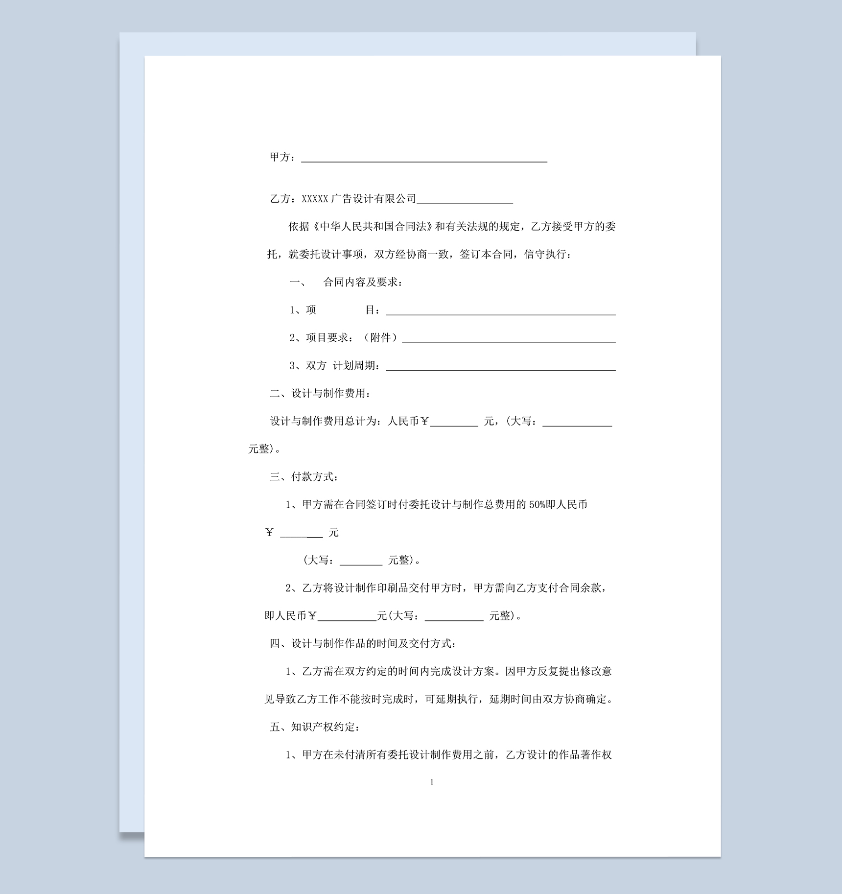 简约实用平面广告设计策划承包合同范本Word模板-1