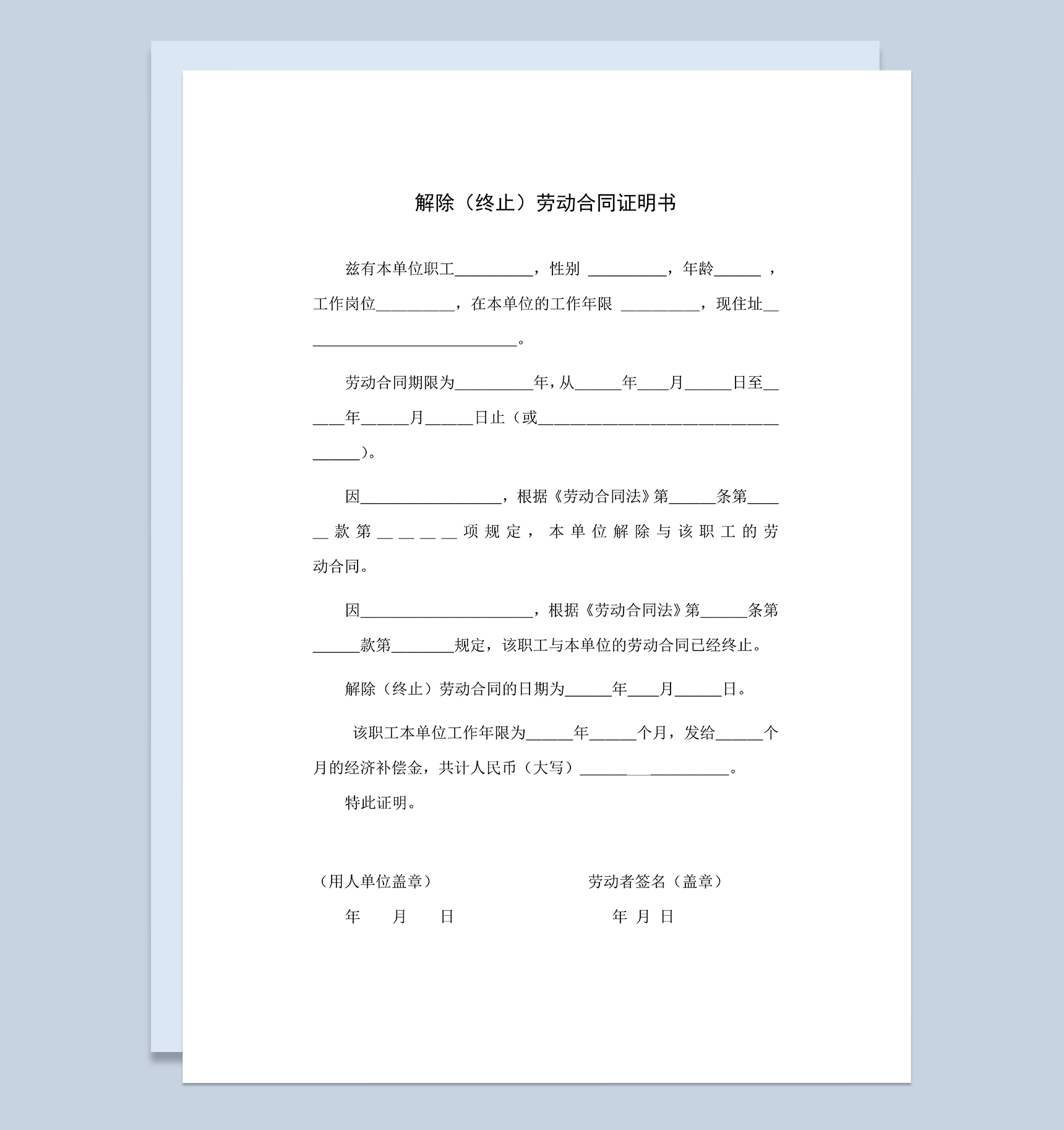 公司企业解除终止劳动合同证明书Word模板