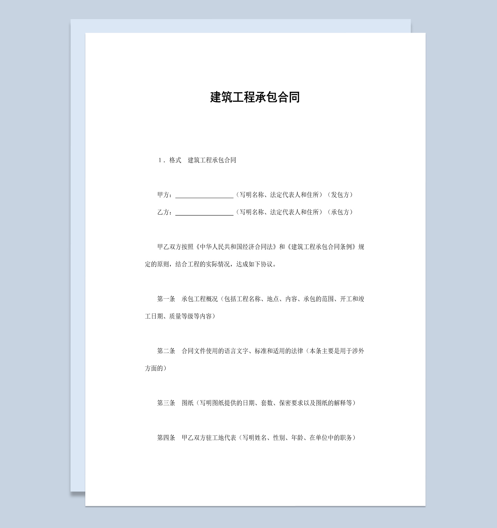 房产公司建筑工程承包合同书范本Word模板-1
