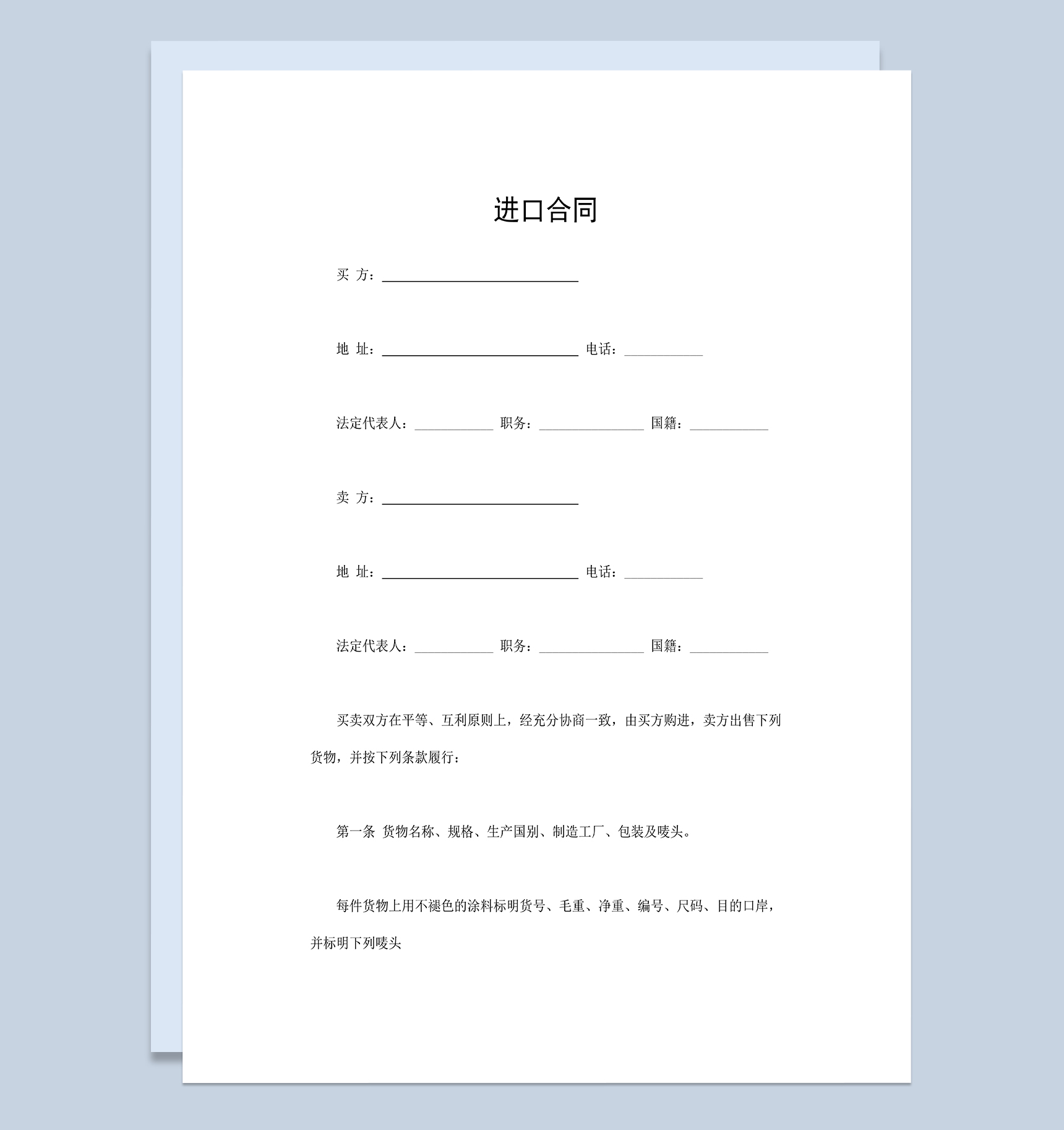 商品产品进口合同商品产品买卖合同范本Word模板-1