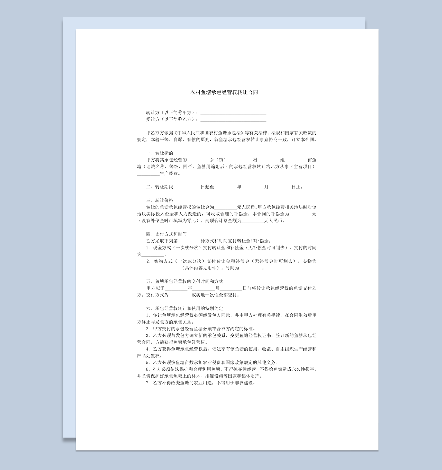 农村鱼塘承包经营权转让协议word模板-1