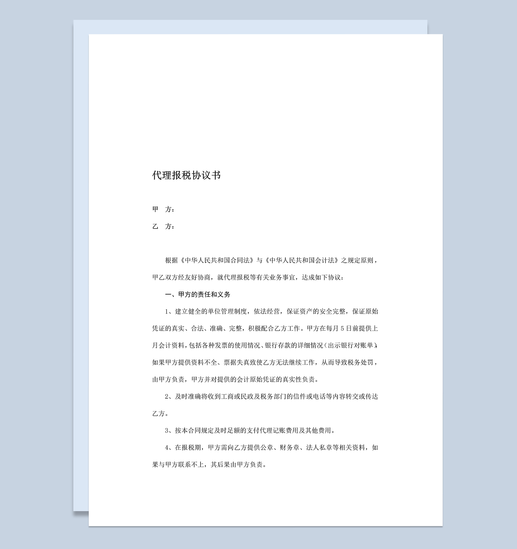 代账公司代理记账报税协议书Word模板-1