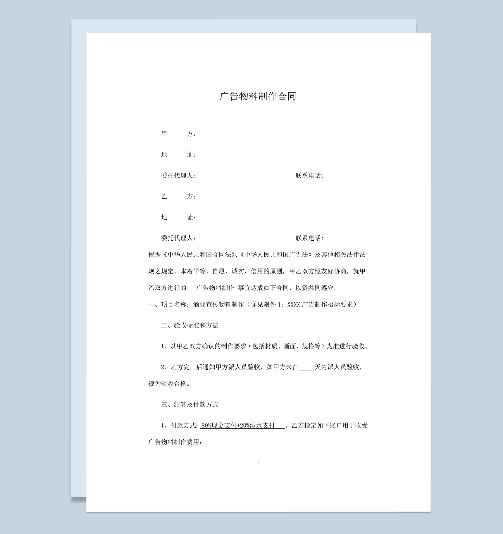 大气实用公司酒业广告宣传物料制作合同Word模板