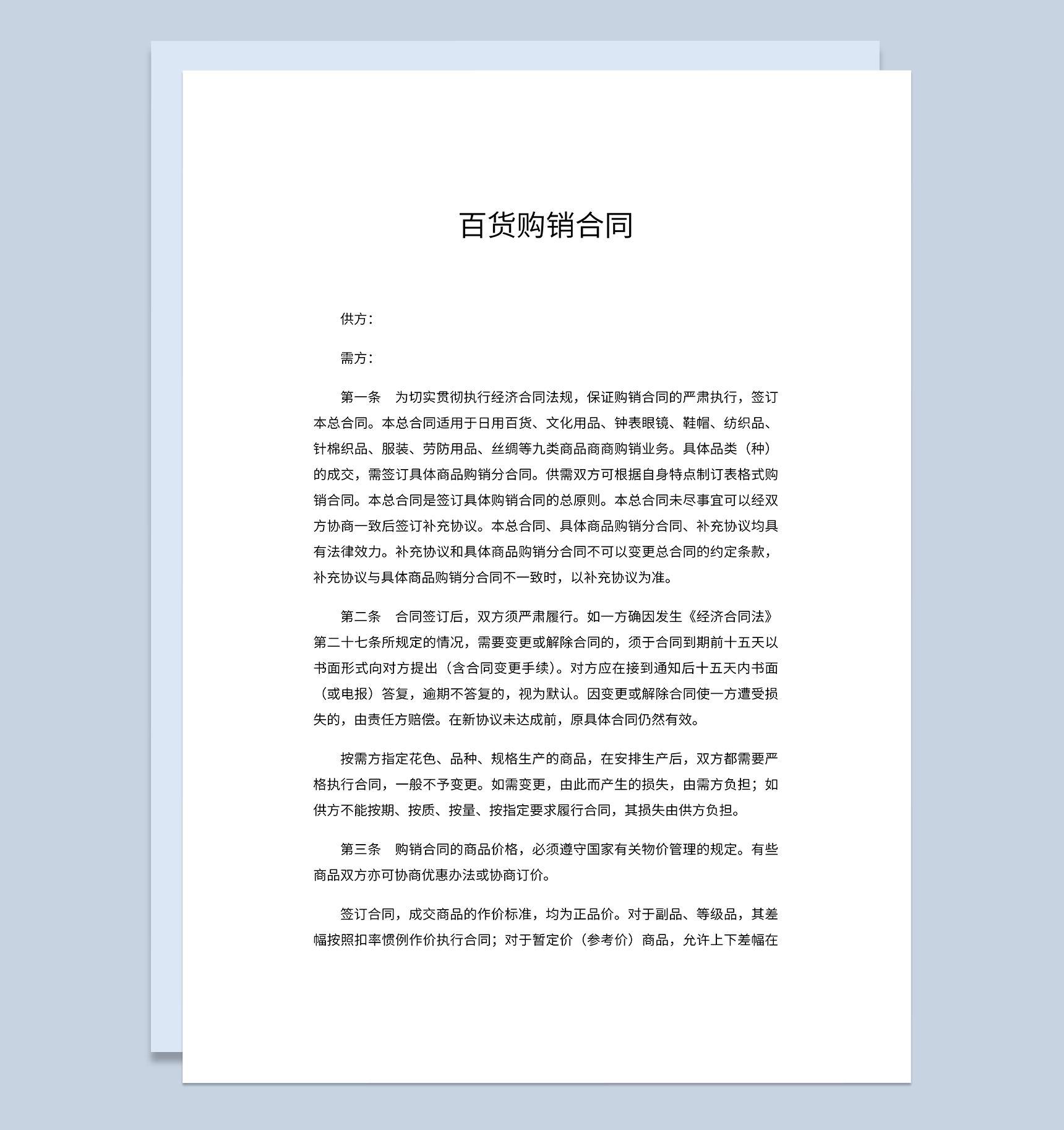 详细全面百货购销合同商品采购合同范本Word模板-1