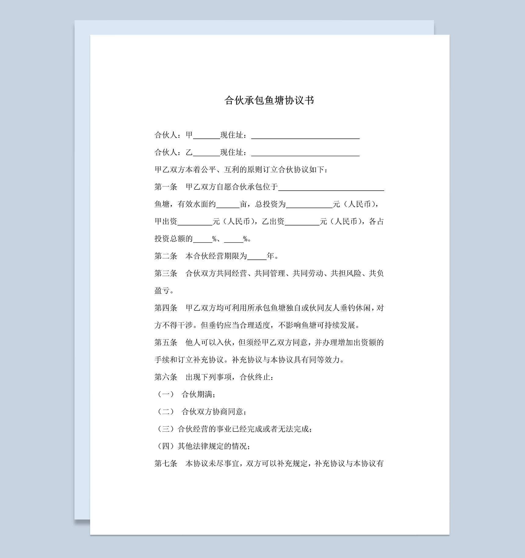 标准正规合伙承包合同合伙承包鱼塘协议书范本Word模板-1