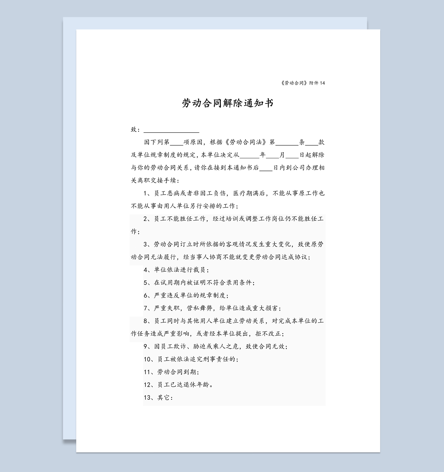 公司员工劳动合同解除通知书Word模板