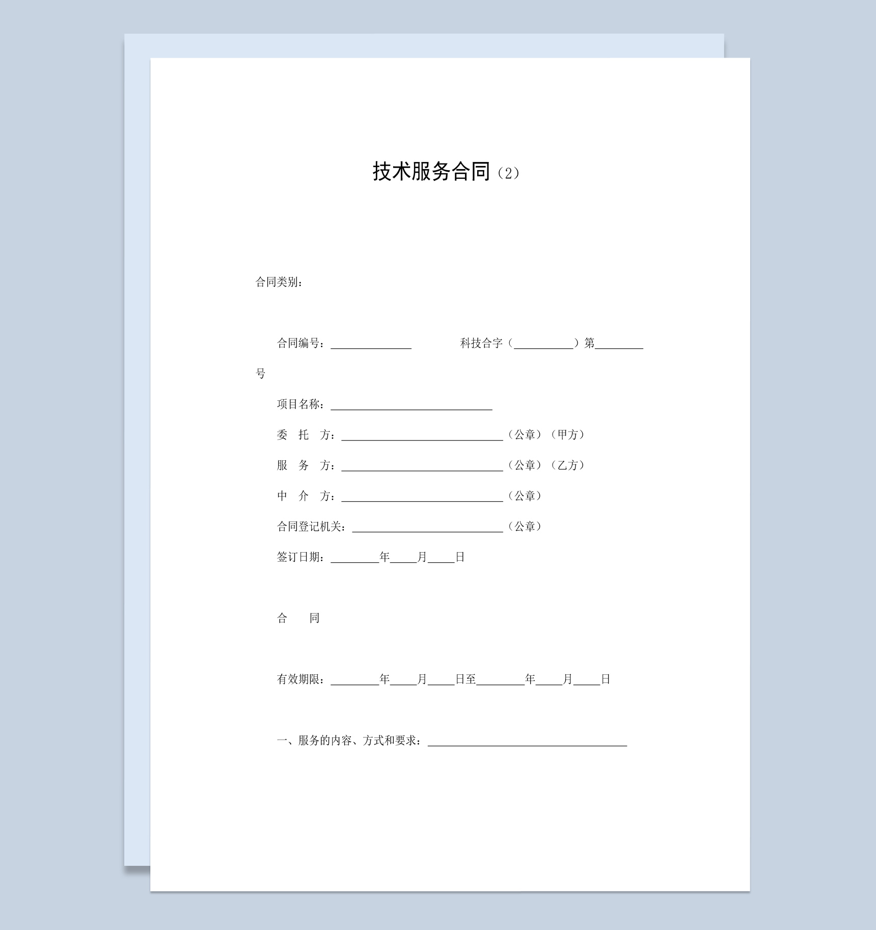 经典风格工厂企业技术服务合同书范本Word模板-1