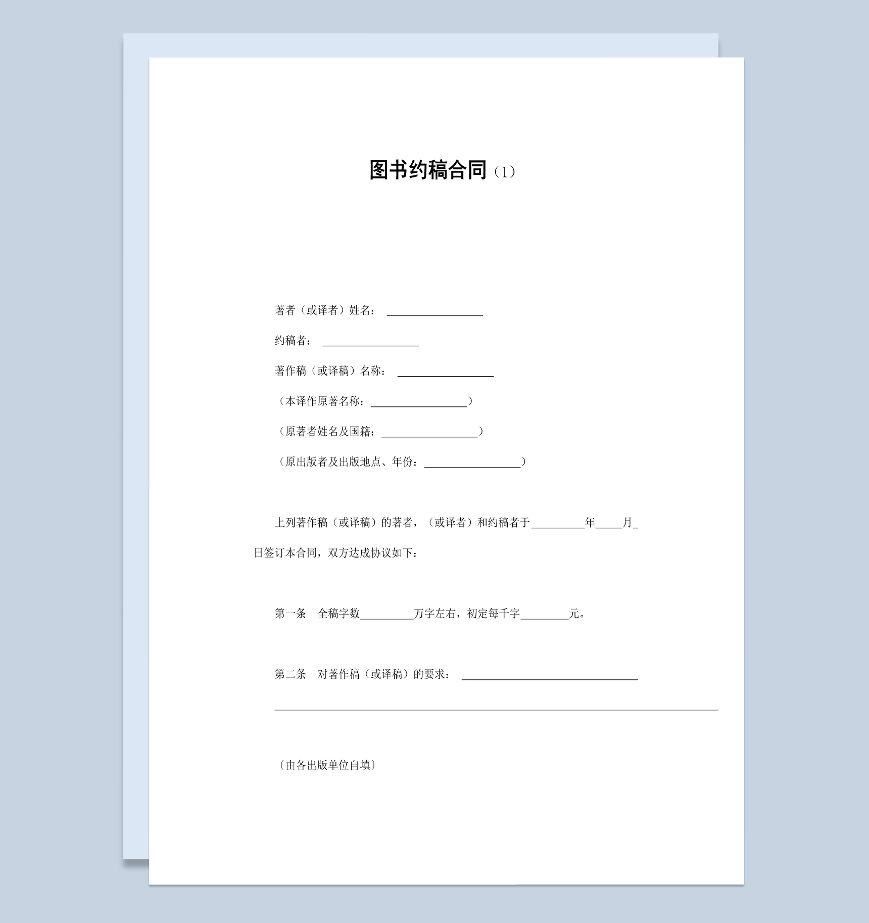 白色简洁风格热门图书约稿合同书范本Word模板-1