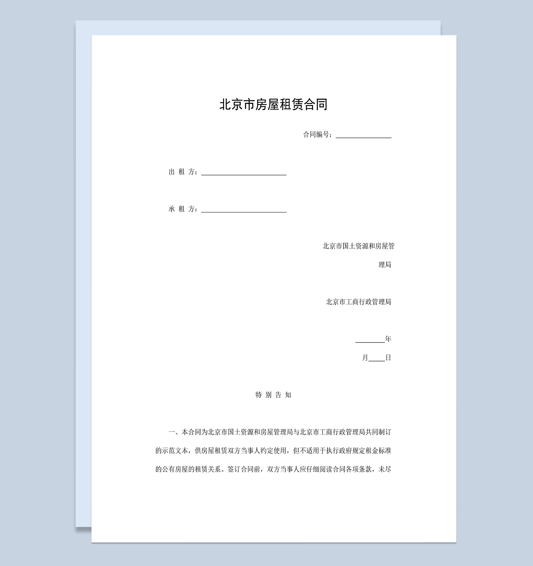 北京市公司个人房屋租赁合同范本Word模板-1