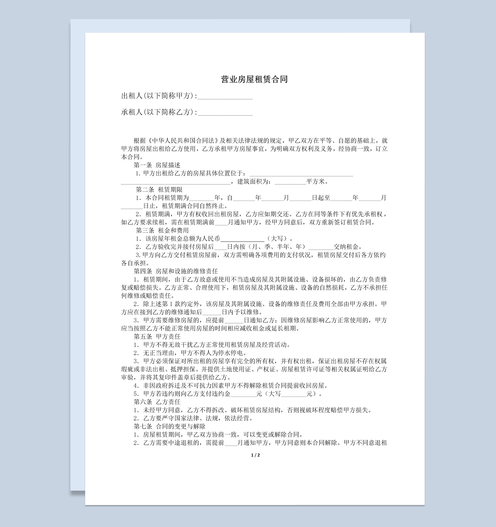 简约风格营业房屋租赁合同书范本Word模板