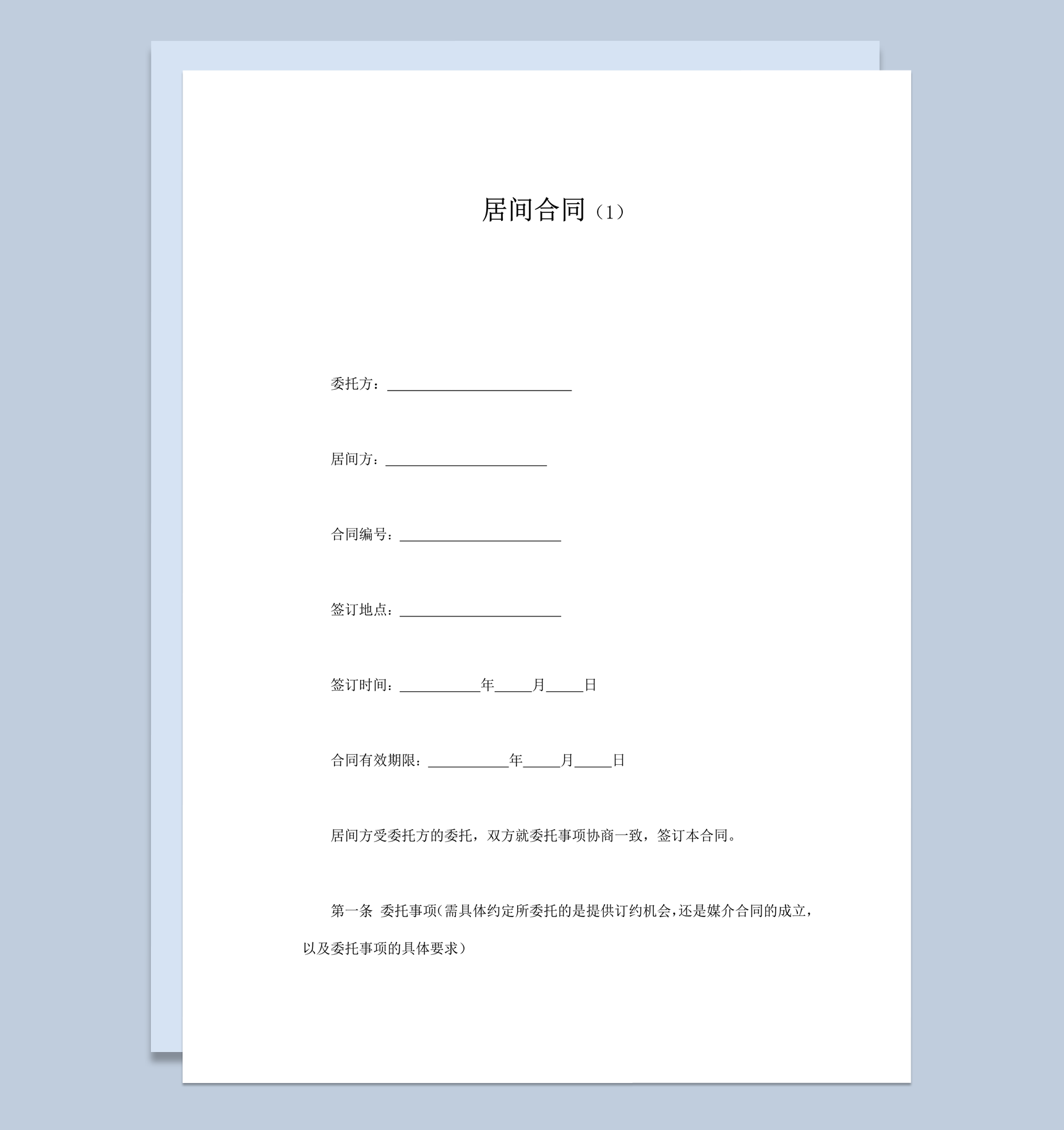 居间报酬的计算方法与支付时间和方式合同word模板-1