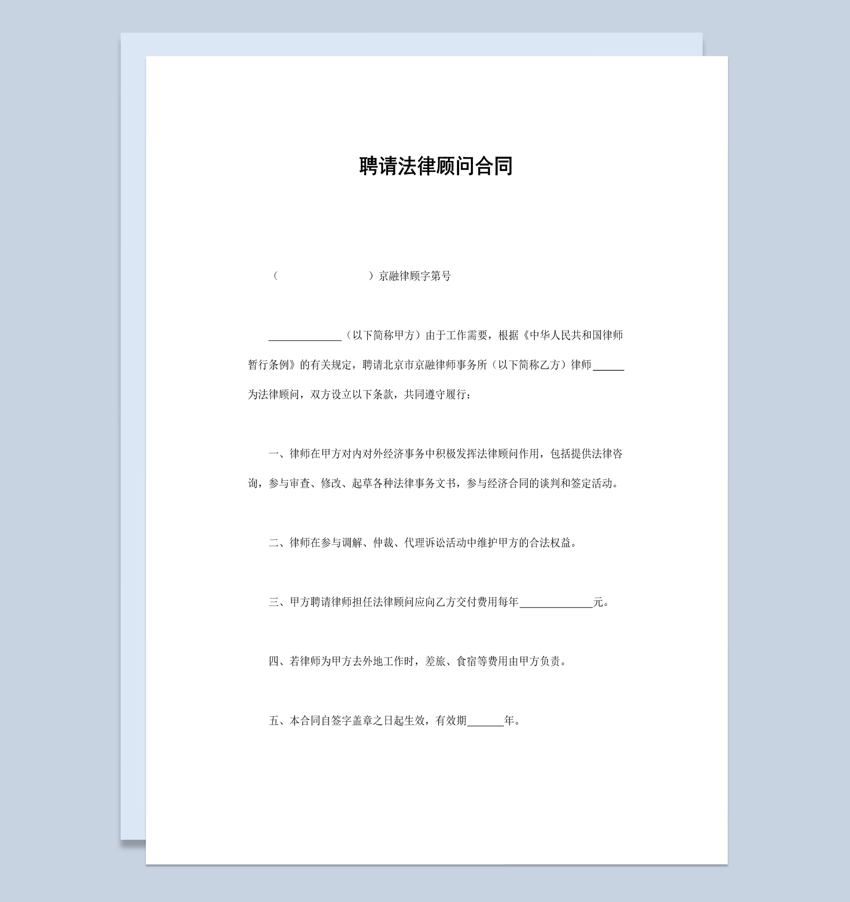 企业公司聘请法律顾问合同书范本Word模板