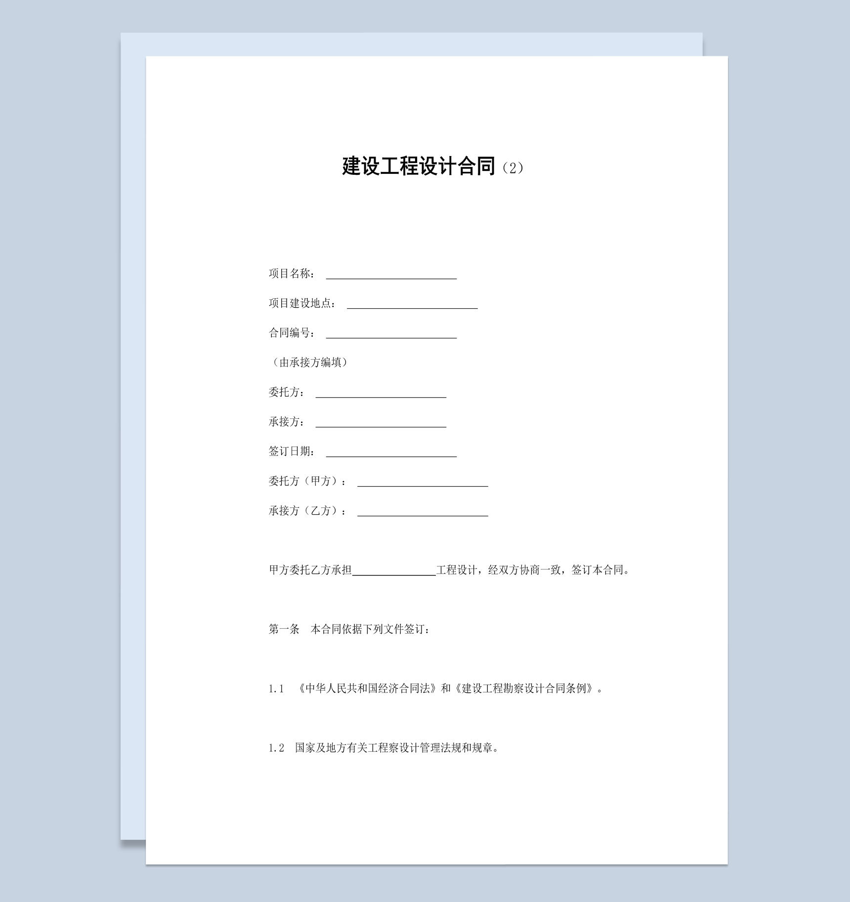 房地产项目建设工程设计合同书范本Word模板