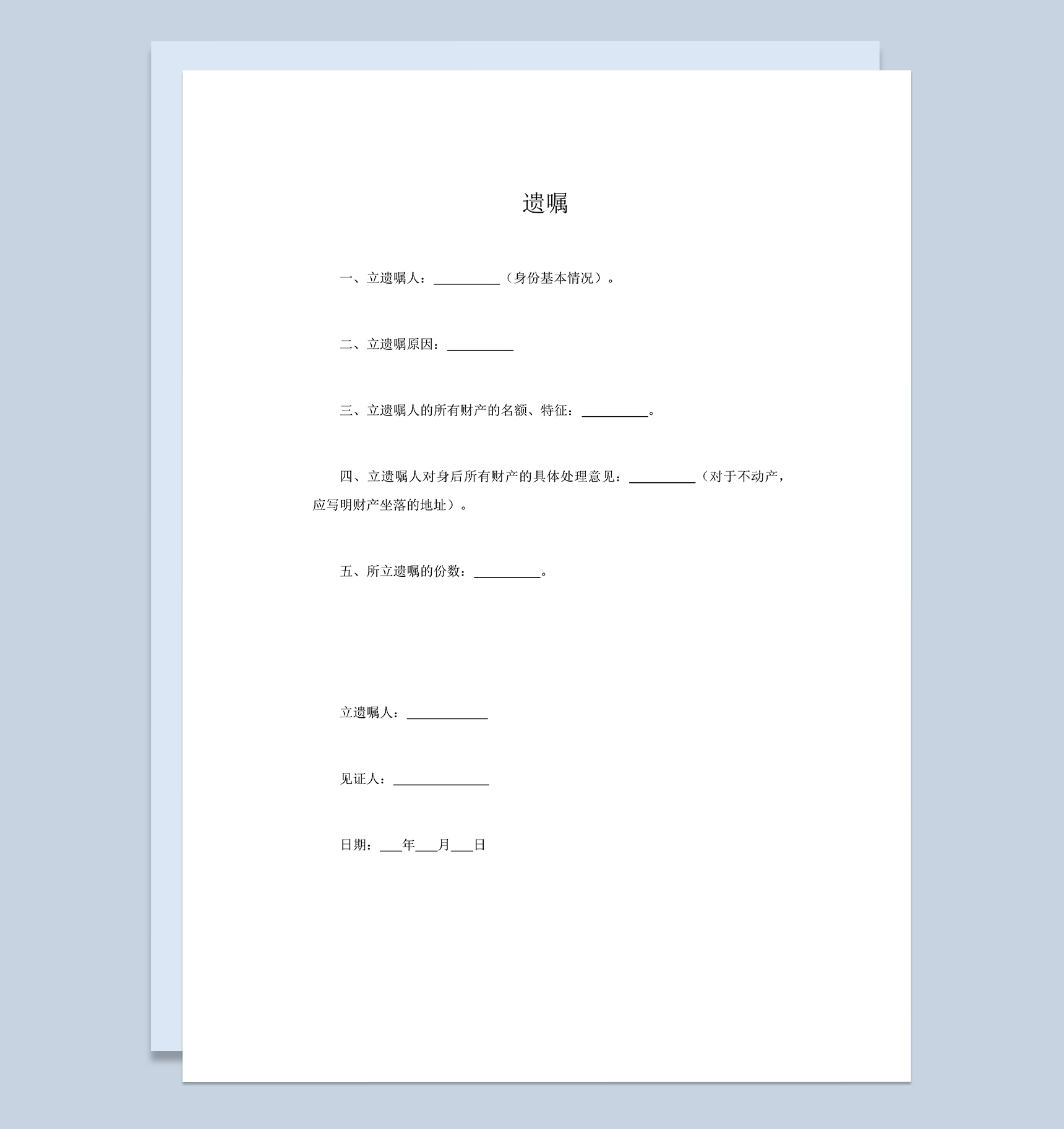 遗嘱财产遗赠合同协议范本Word模板-1