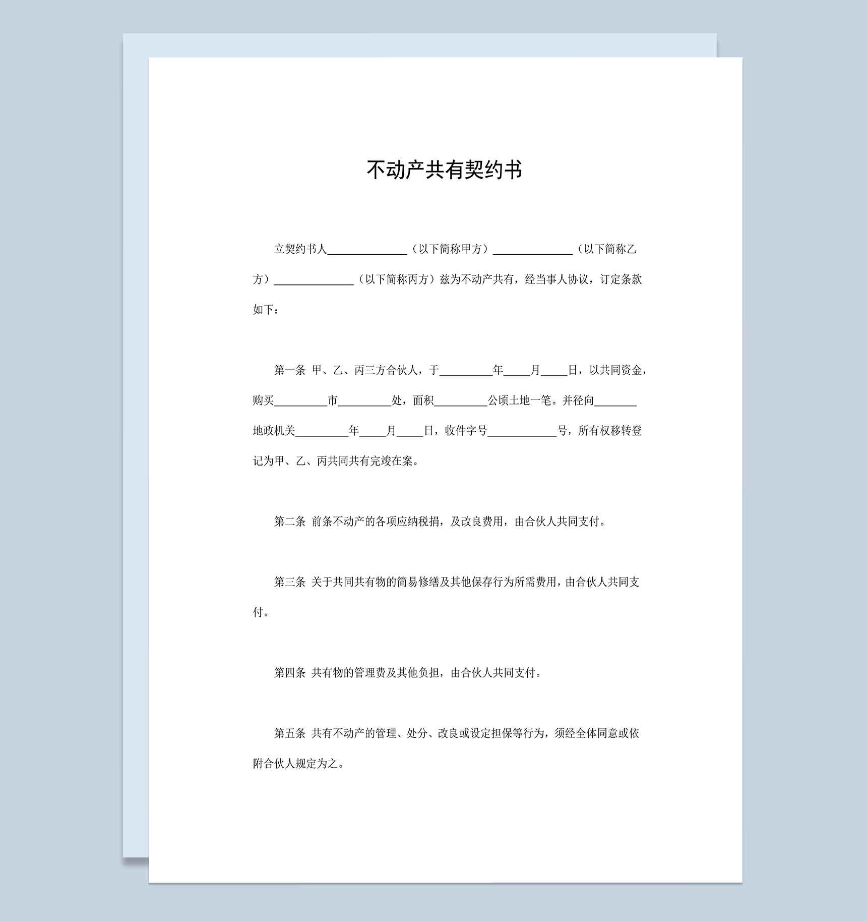 完整实用不动产合同不动产共有契约书Word模板-1