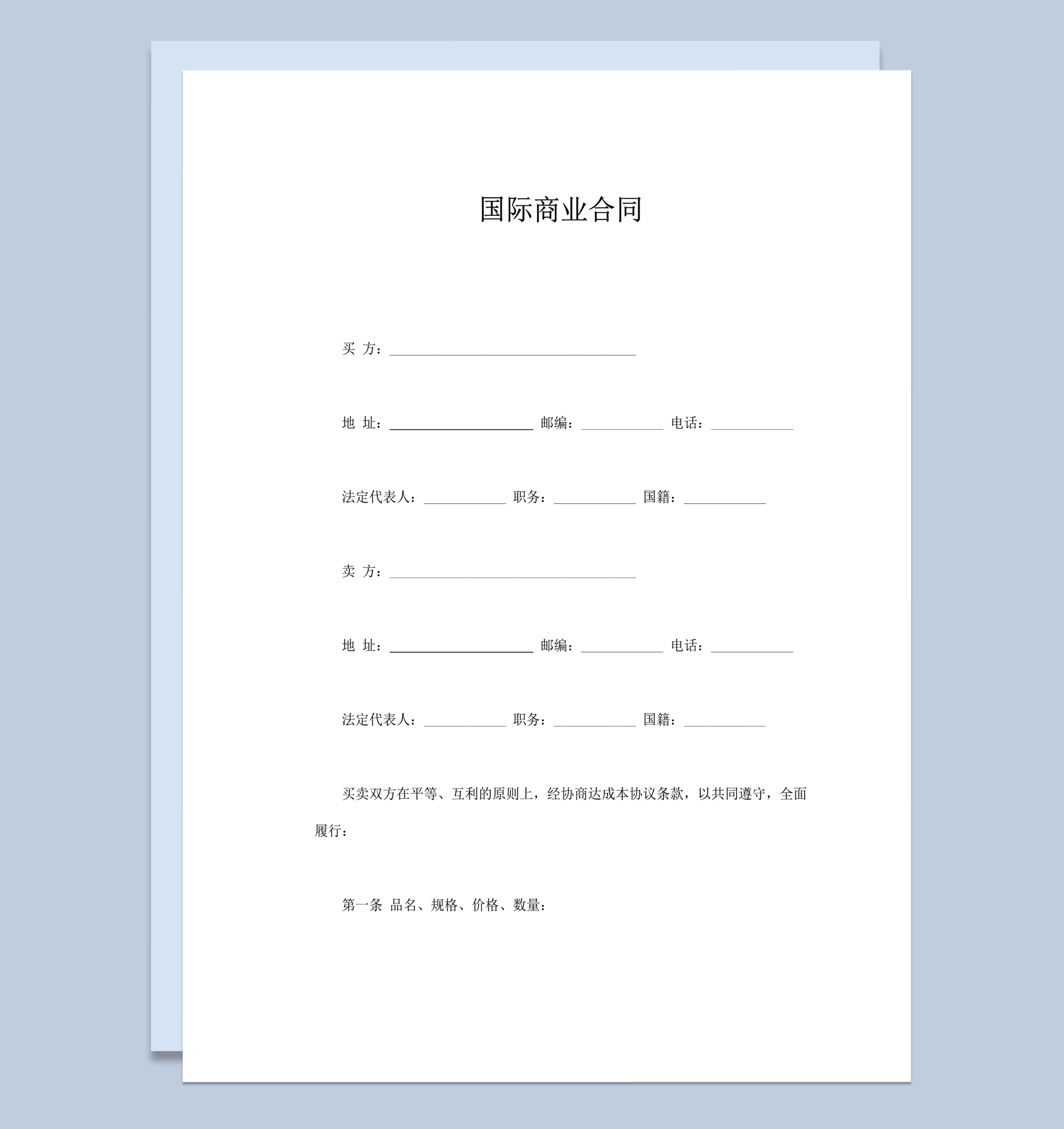 国际货物交易质量保证装运协议合同模板word模板