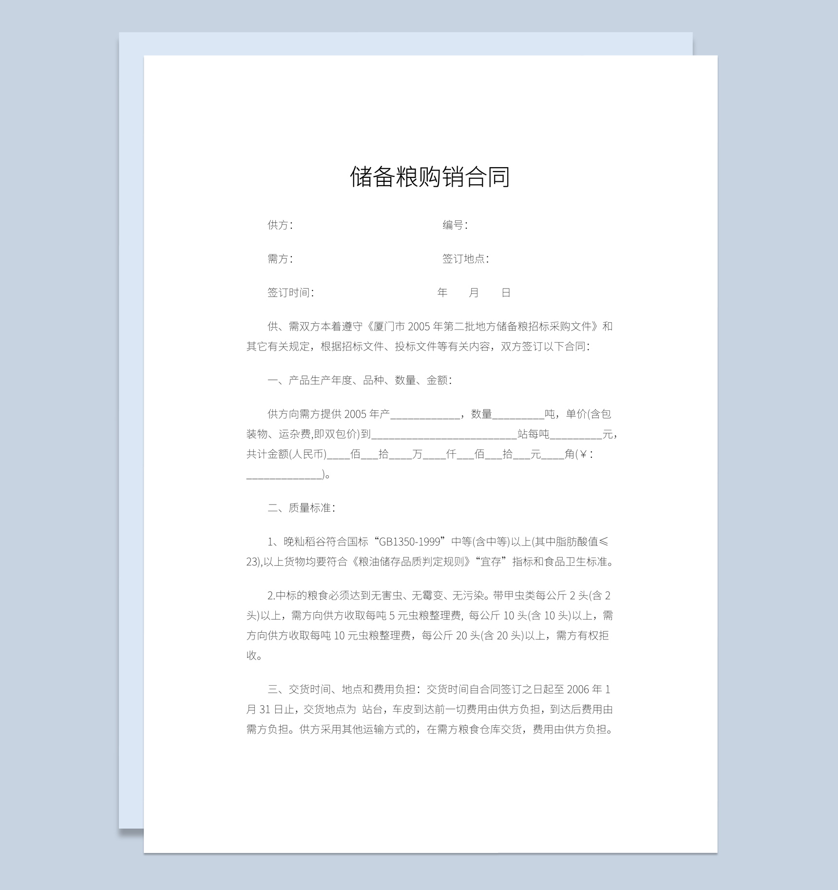 集团工厂储备粮购销合同书范本Word模板