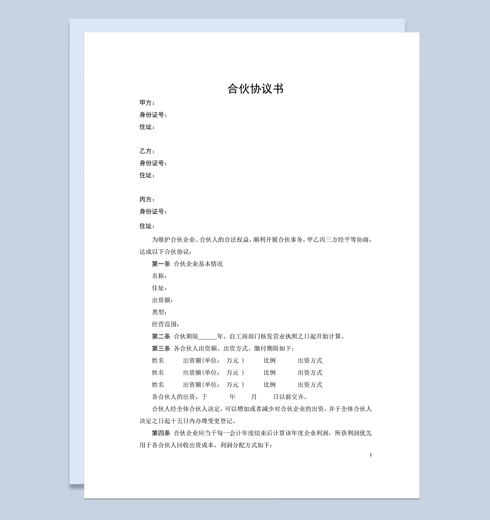 清晰明确合伙协议书合伙人合同协议书Word模板-1