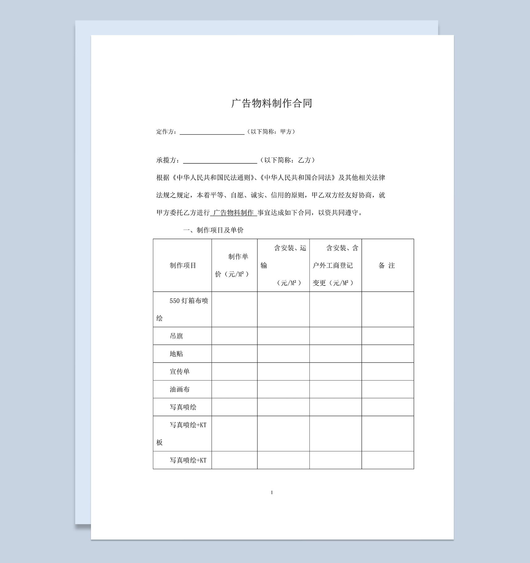 通用完整广告物品物料制作合同范本Word模板-1