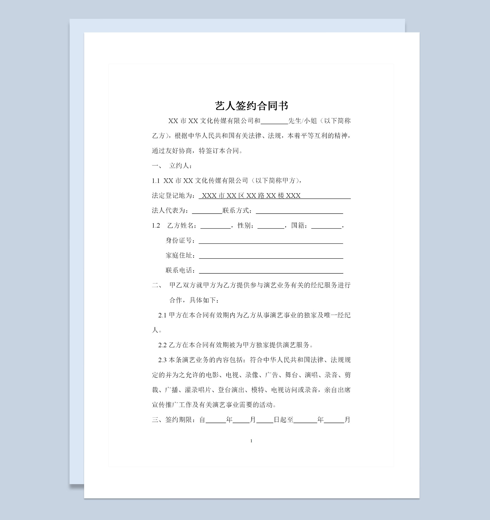 全新版演艺公司通用的艺人签约合同书范本Word模板-1