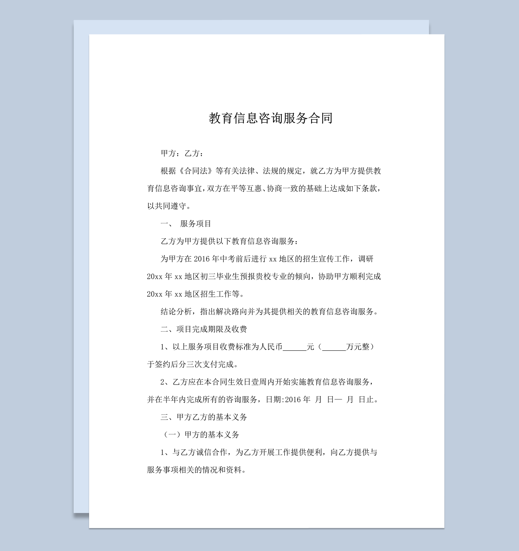 教育信息咨询服务合同word模板-1