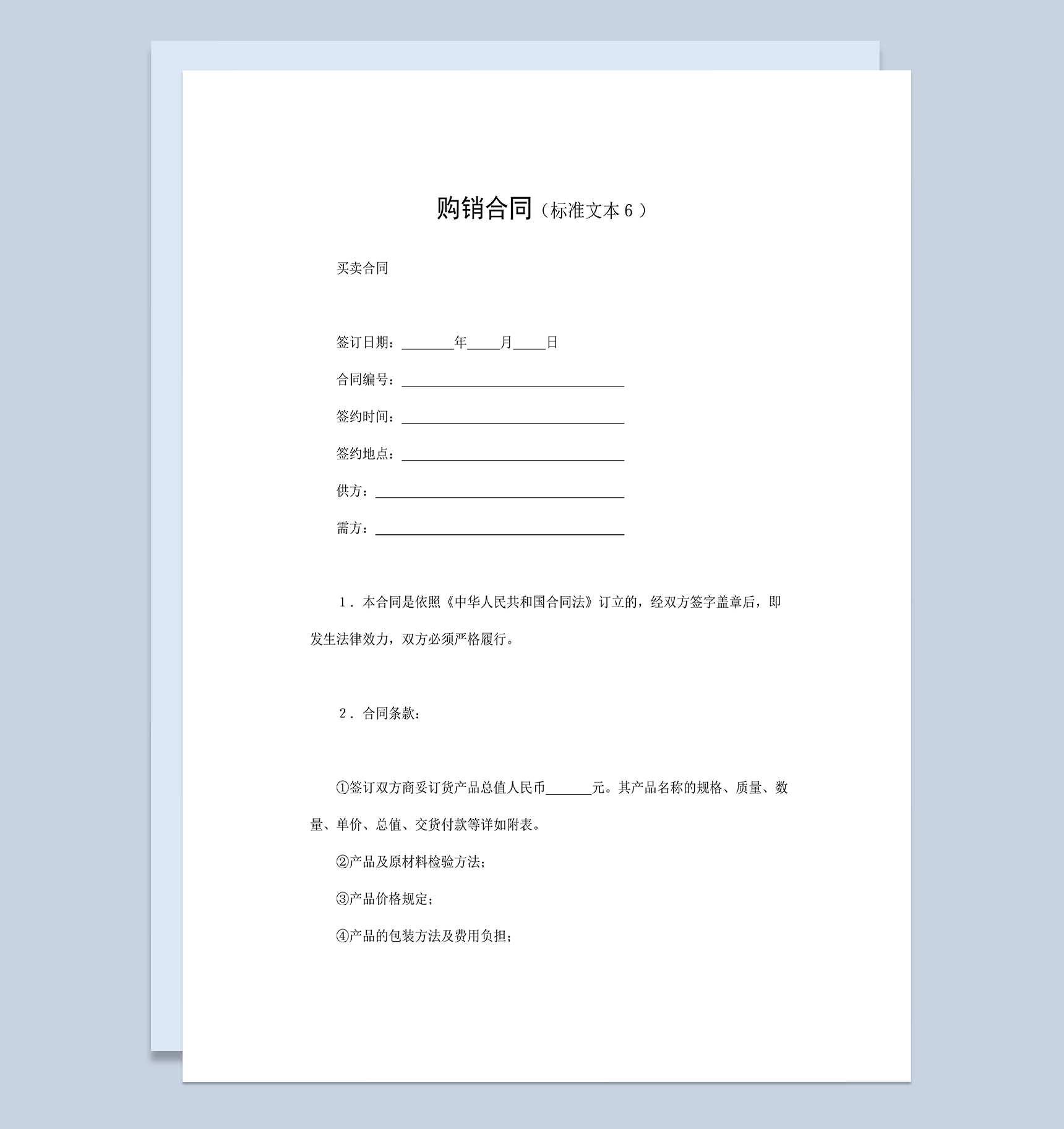 产品商品购销合同商品买卖合同范本Word模板
