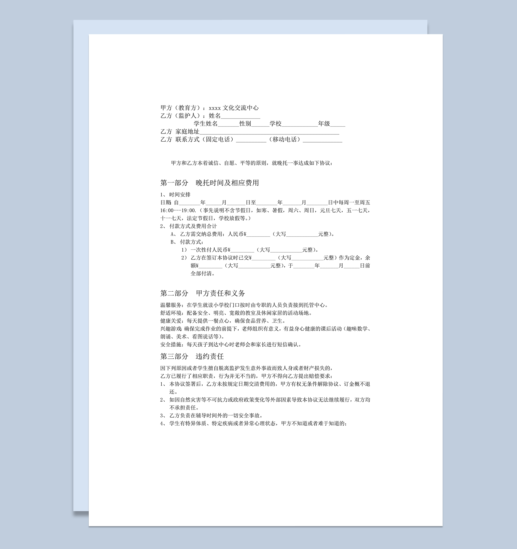 教育晚托学生管理责任义务签订协议书word模板-1