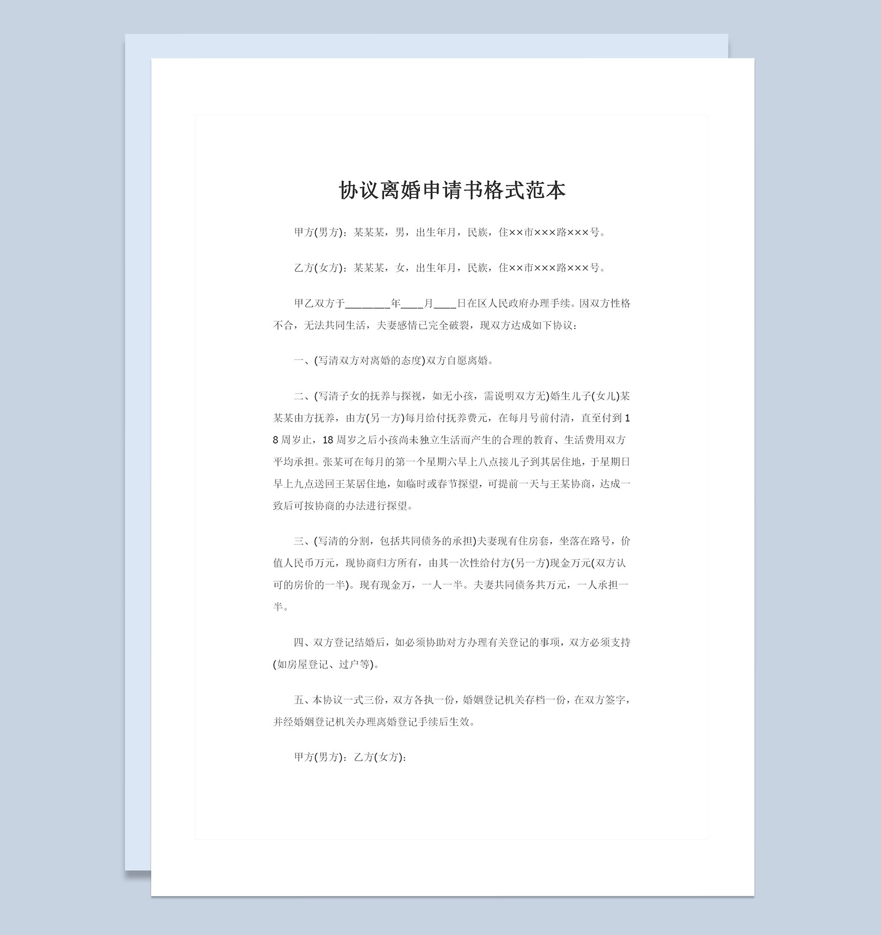 全新完整版协议离婚申请书格式范本Word模板-1