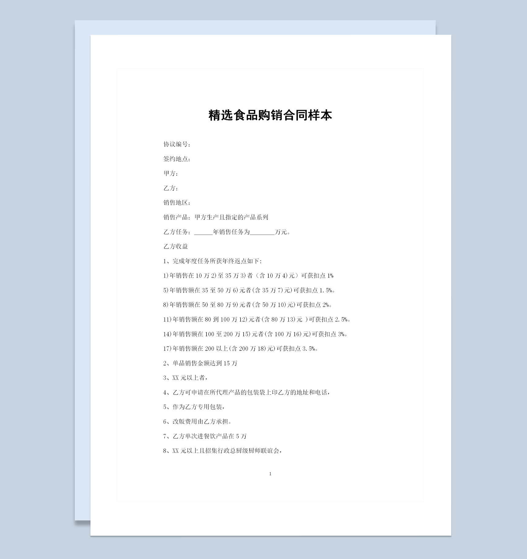 20XX年精选版通用型食品购销合同样本Word模板-1
